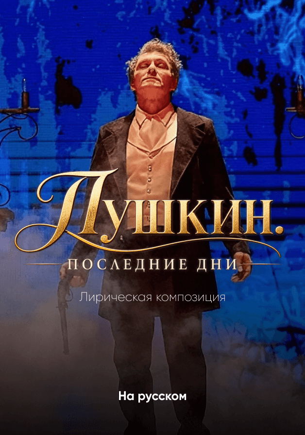Пушкин.Последние дни