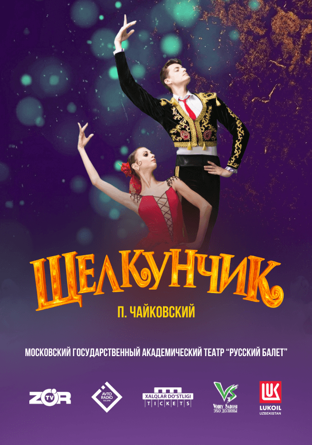 Щелкунчик